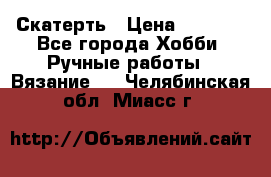 Скатерть › Цена ­ 5 200 - Все города Хобби. Ручные работы » Вязание   . Челябинская обл.,Миасс г.